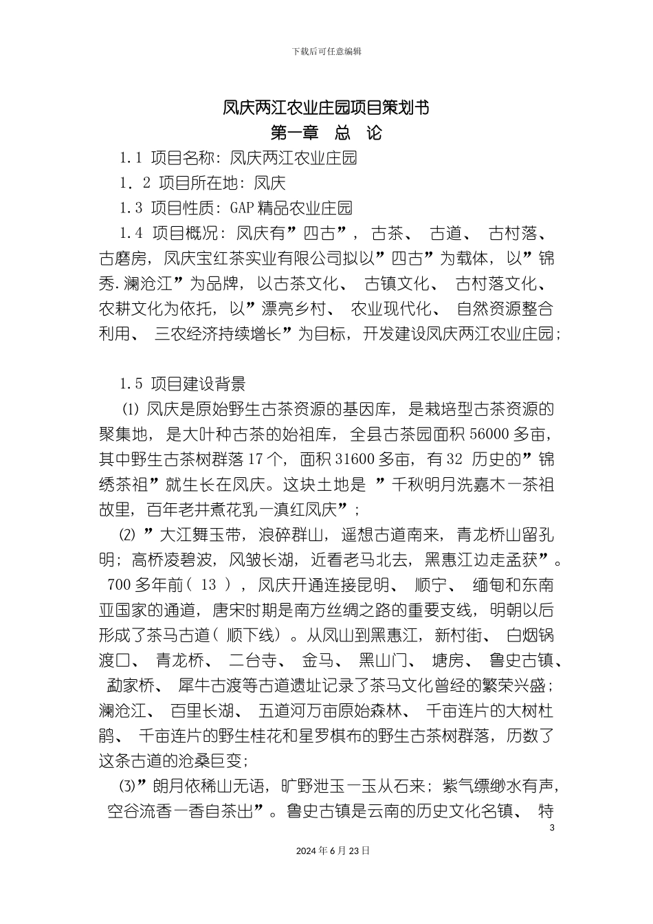 凤庆两江生态农业园项目策划书茶关水_第3页