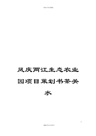 凤庆两江生态农业园项目策划书茶关水