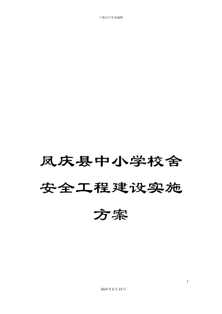 凤庆县中小学校舍安全工程建设实施方案