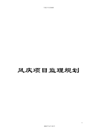 凤庆项目监理规划