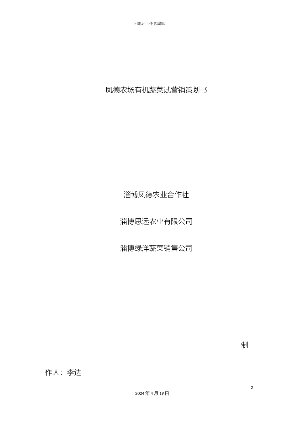 凤德农场有机蔬菜试营销策划方案_第2页