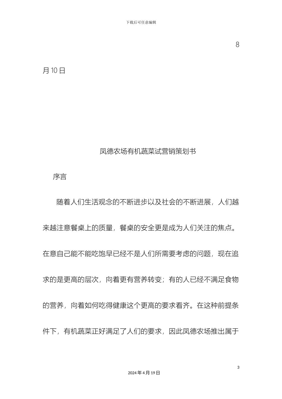 凤德农场有机蔬菜试营销策划方案_第3页