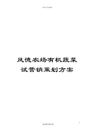 凤德农场有机蔬菜试营销策划方案