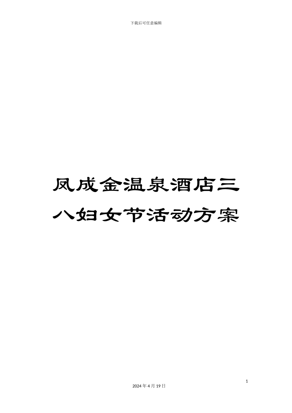 凤成金温泉酒店三八妇女节活动方案_第1页