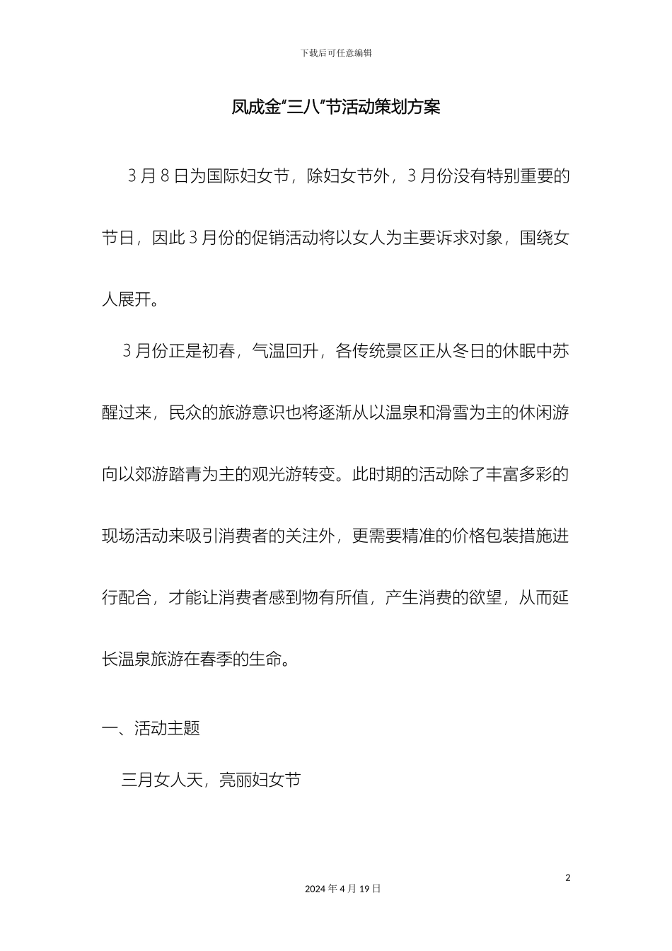 凤成金温泉酒店三八妇女节活动方案_第2页