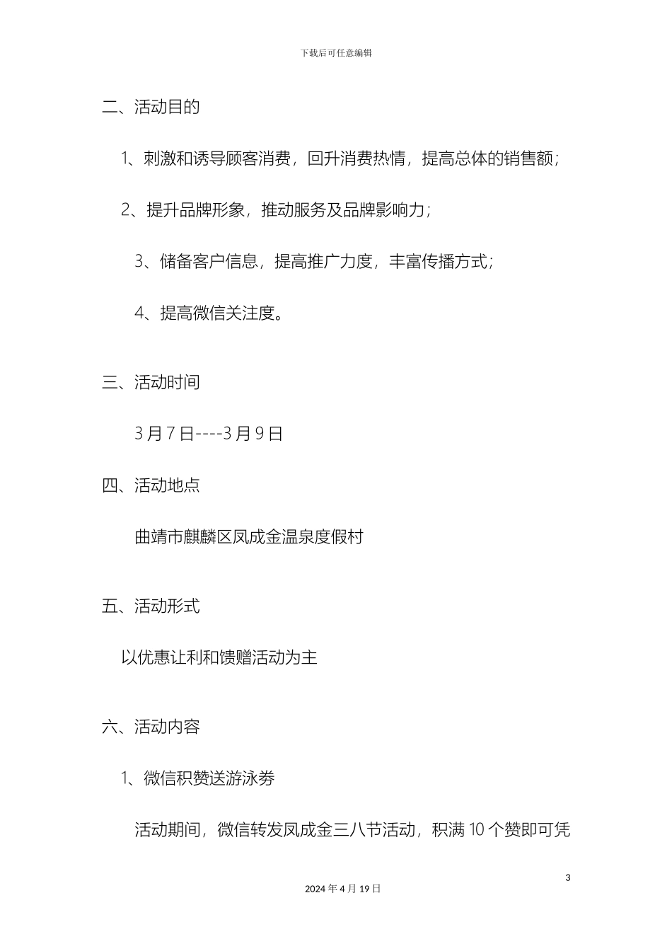 凤成金温泉酒店三八妇女节活动方案_第3页