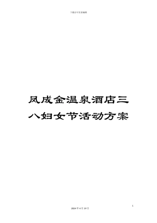 凤成金温泉酒店三八妇女节活动方案