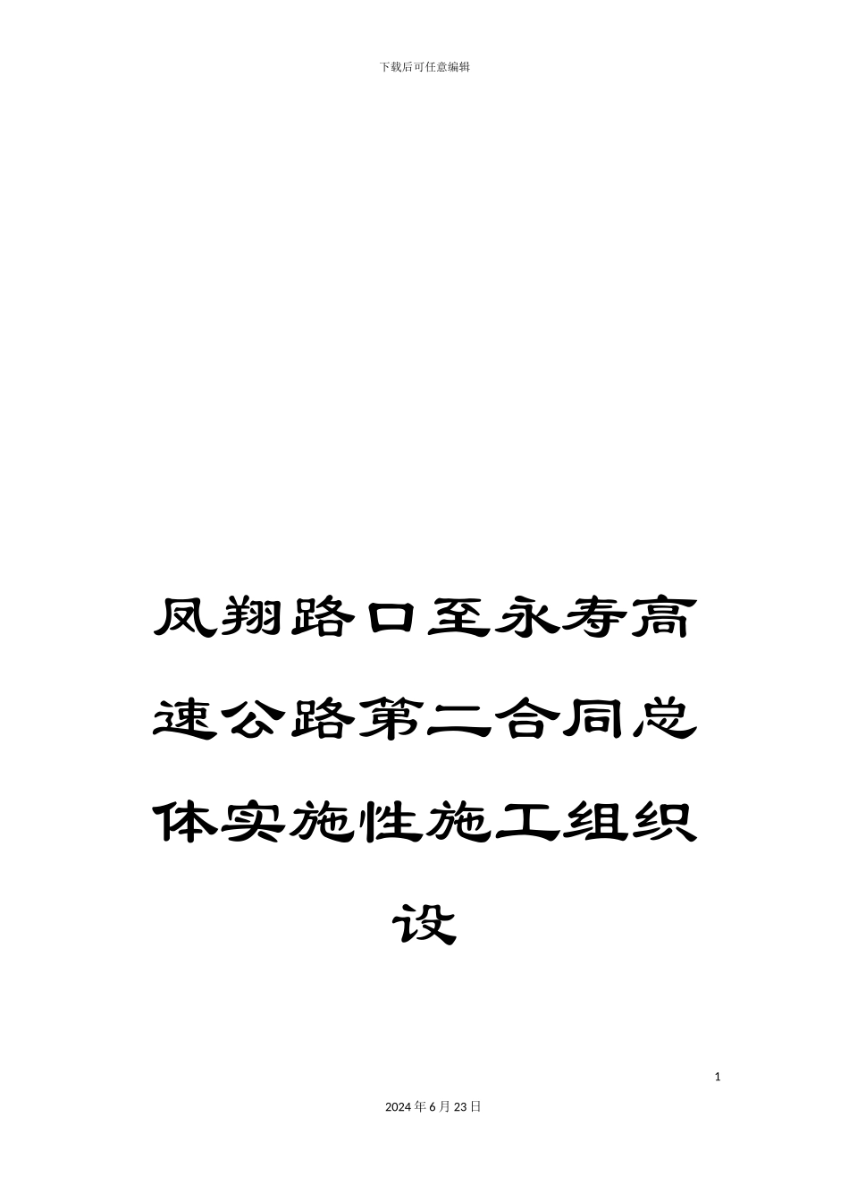 凤翔路口至永寿高速公路第二合同总体实施性施工组织设_第1页