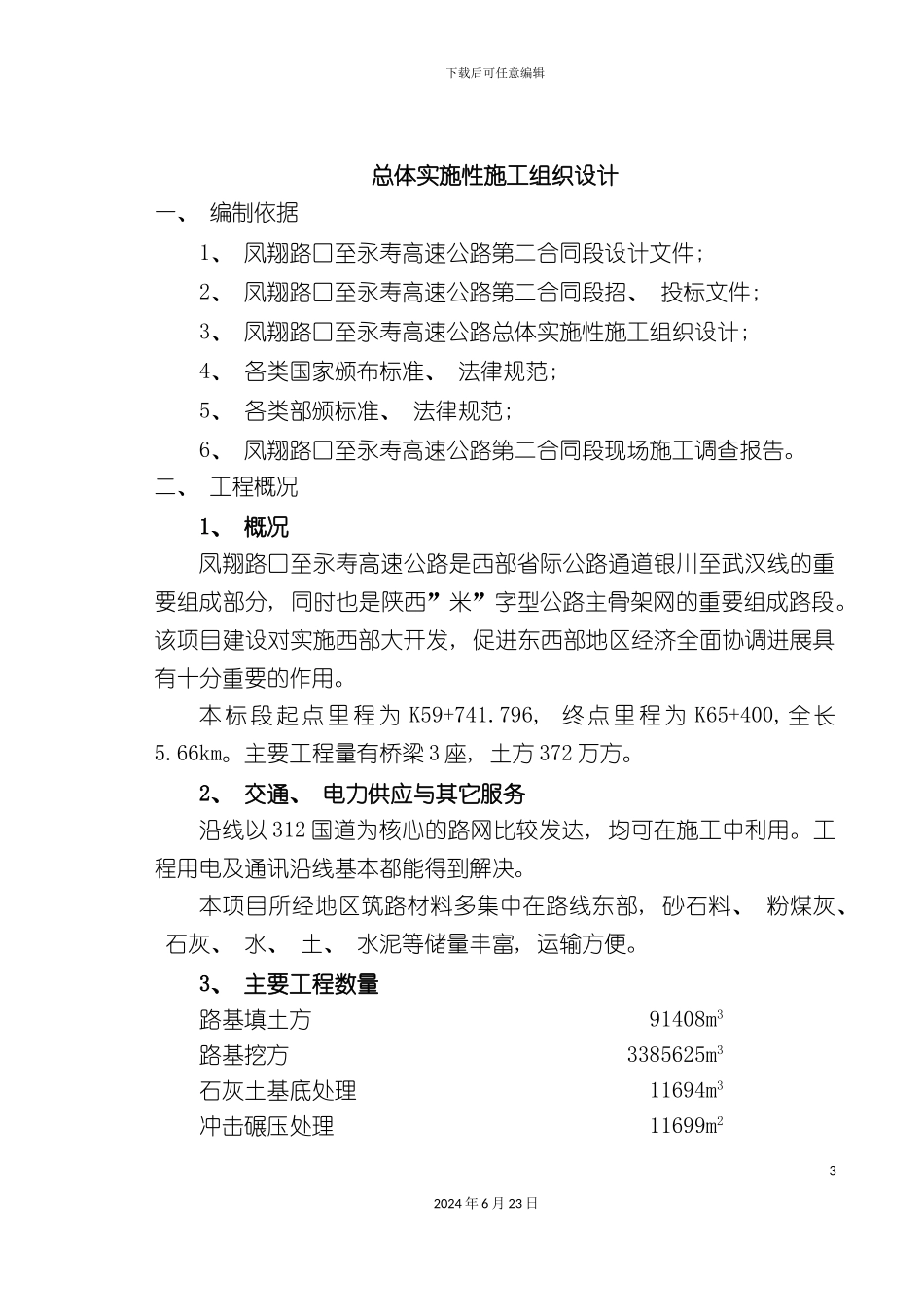 凤翔路口至永寿高速公路第二合同总体实施性施工组织设_第3页