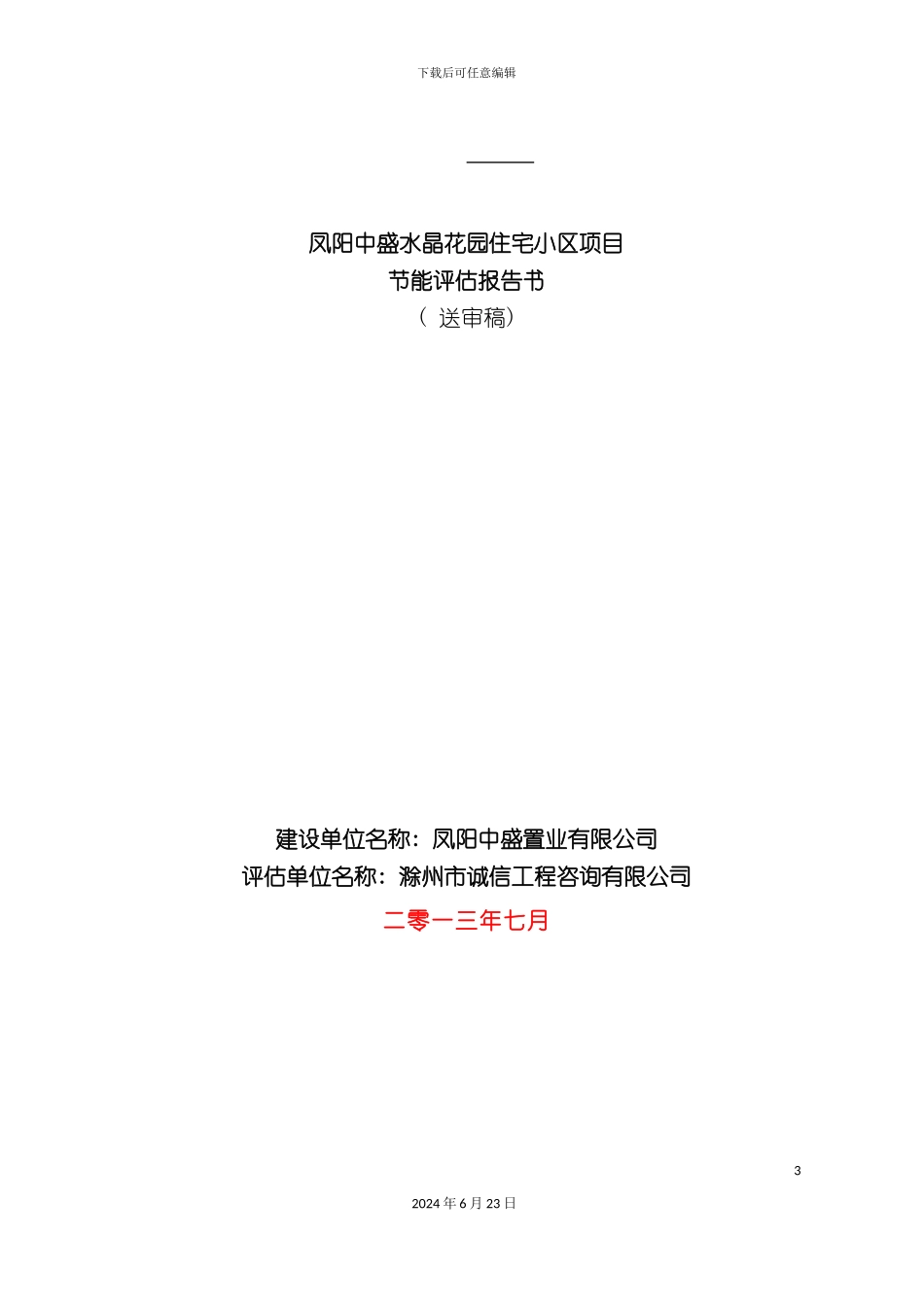 凤阳中盛水晶花园住宅小区项目节能评估报告书送审稿_第3页
