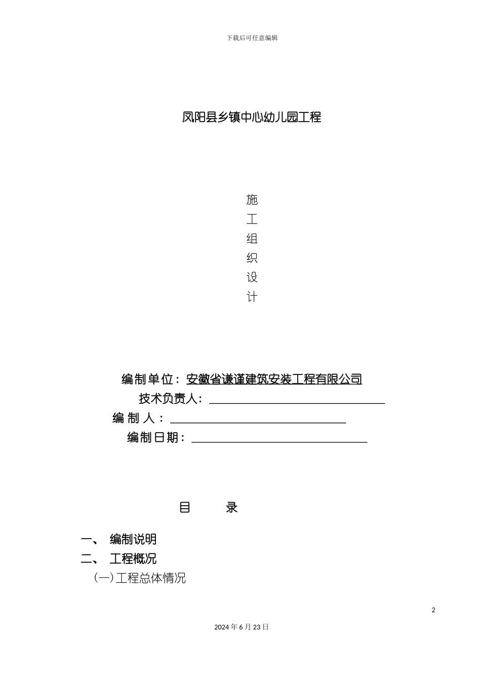 凤阳县幼儿园施工组织设计_第2页