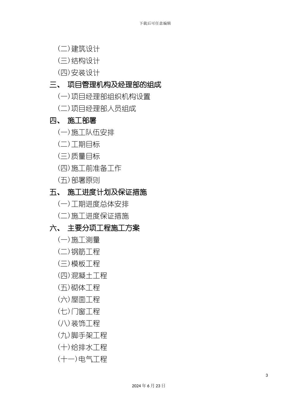 凤阳县幼儿园施工组织设计_第3页