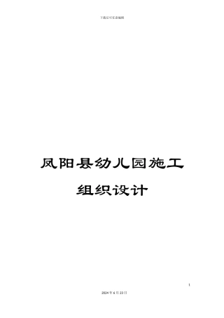 凤阳县幼儿园施工组织设计
