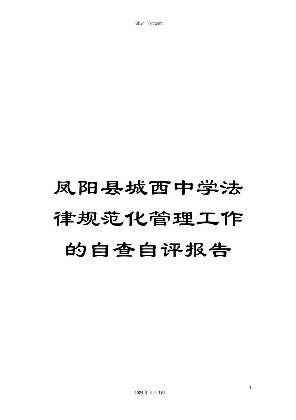 凤阳县城西中学规范化管理工作的自查自评报告_第1页