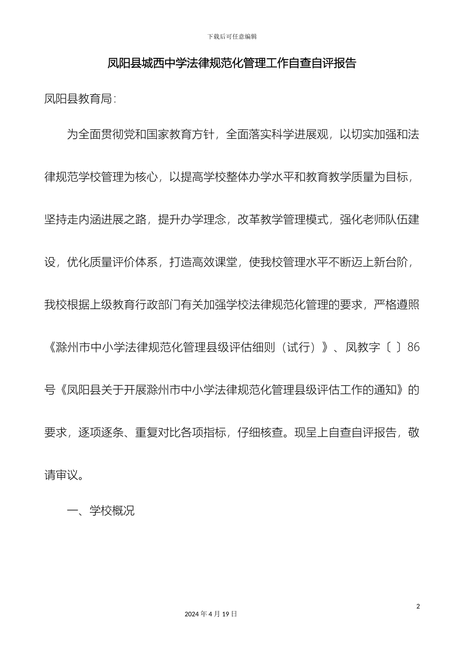 凤阳县城西中学规范化管理工作的自查自评报告_第2页