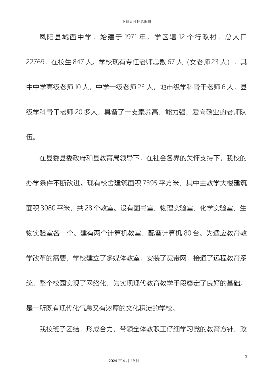 凤阳县城西中学规范化管理工作的自查自评报告_第3页