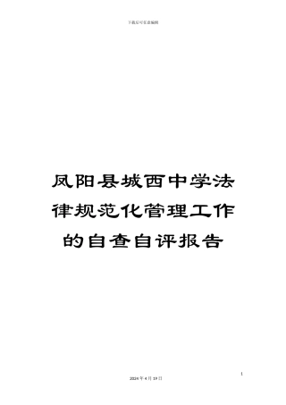 凤阳县城西中学规范化管理工作的自查自评报告