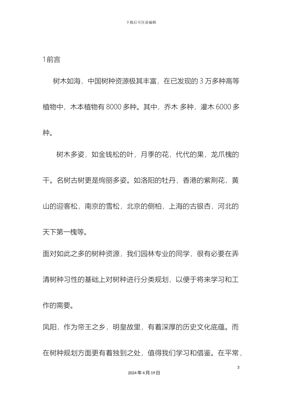 凤阳县树种调查报告_第3页