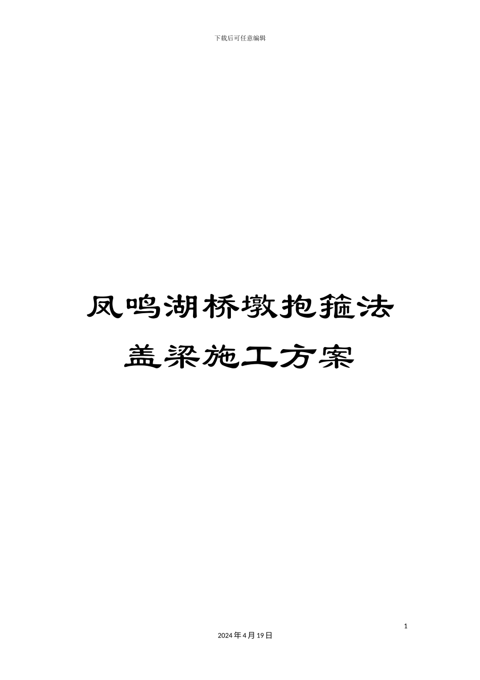 凤鸣湖桥墩抱箍法盖梁施工方案_第1页