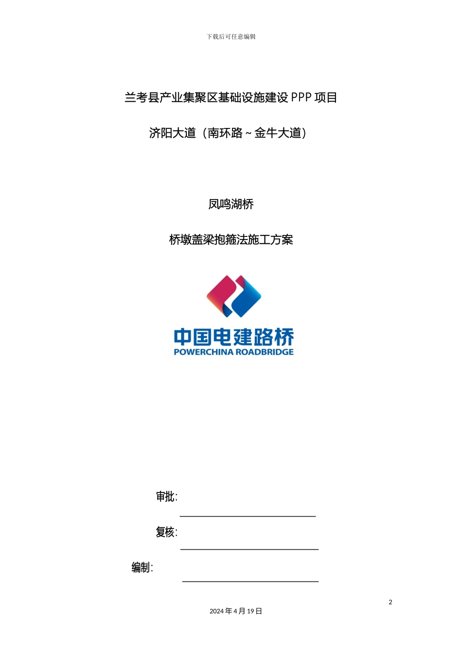 凤鸣湖桥墩抱箍法盖梁施工方案_第2页