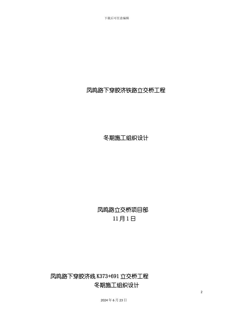 凤鸣路立交桥冬季施工组织设计_第2页