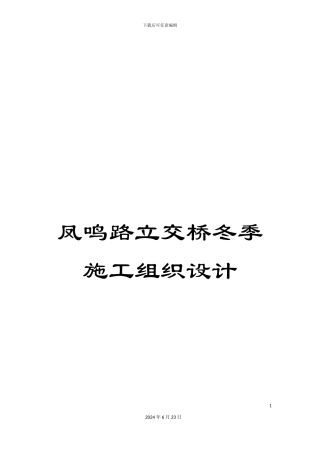 凤鸣路立交桥冬季施工组织设计