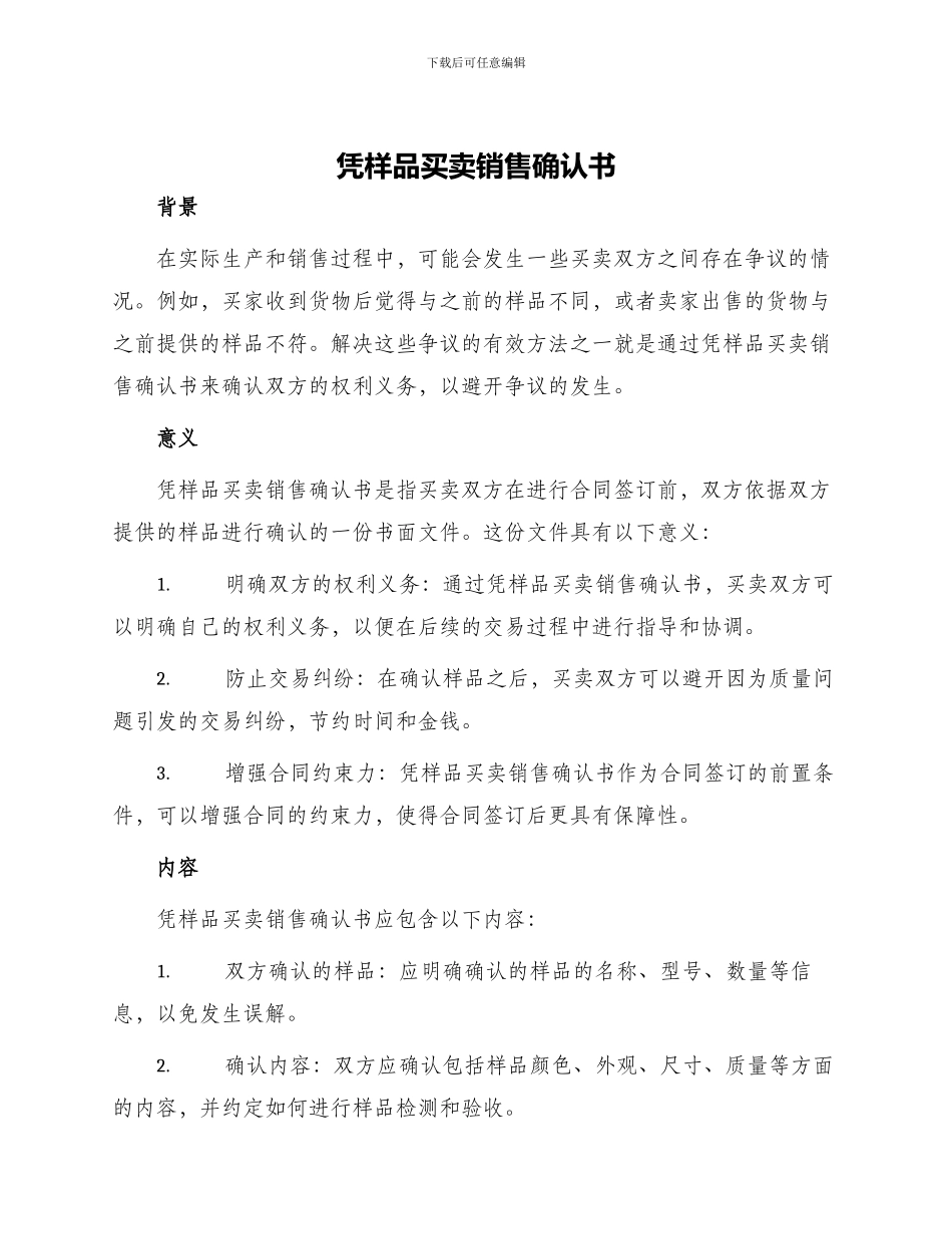 凭样品买卖销售确认书_第1页