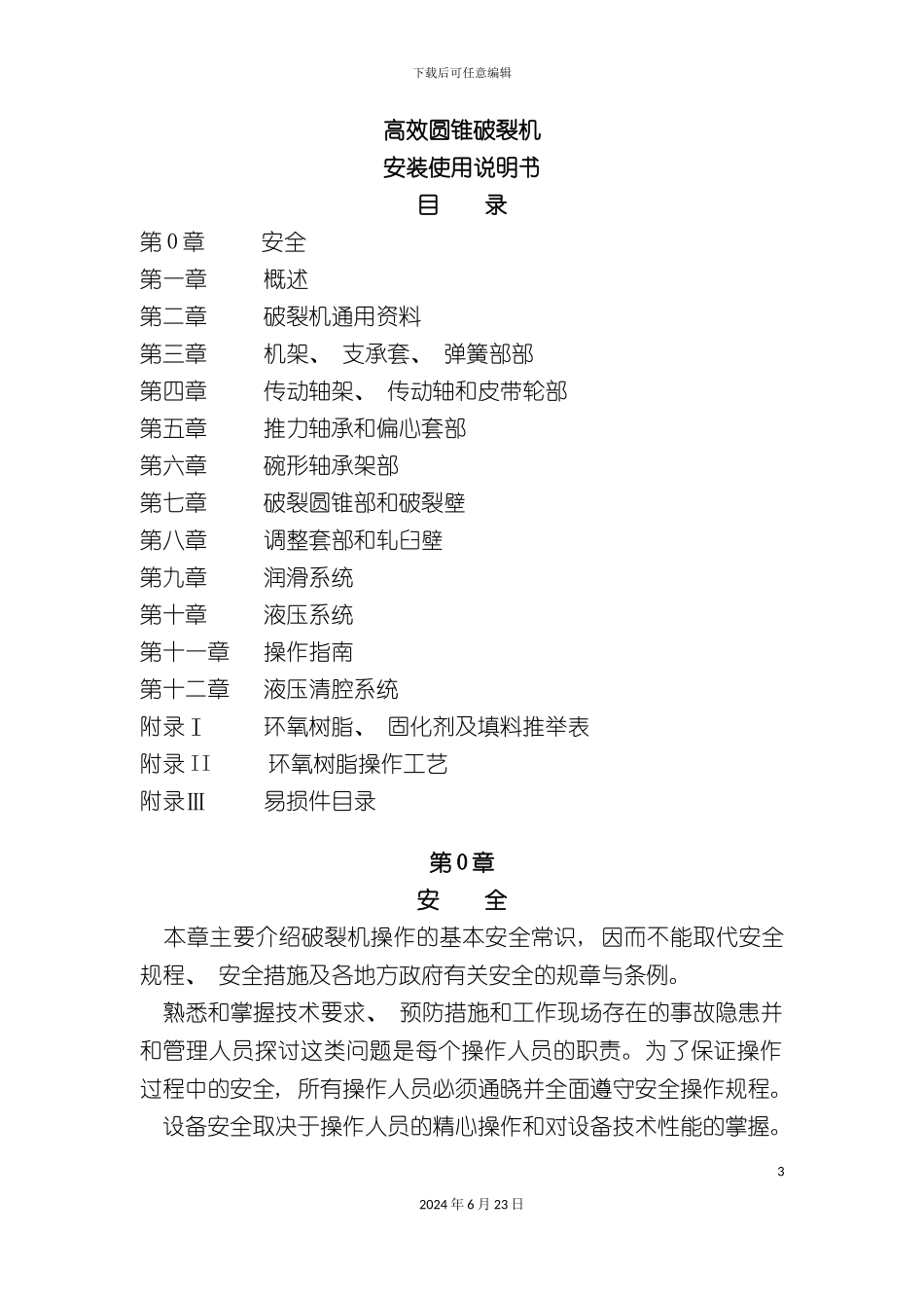 凯兴矿机破碎机安装使用说明书员工手册_第3页