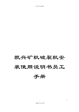 凯兴矿机破碎机安装使用说明书员工手册