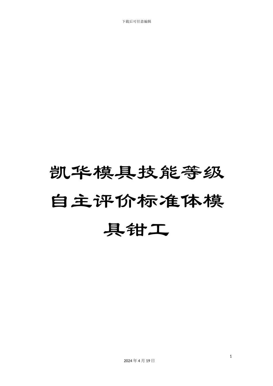 凯华模具技能等级自主评价标准体模具钳工_第1页