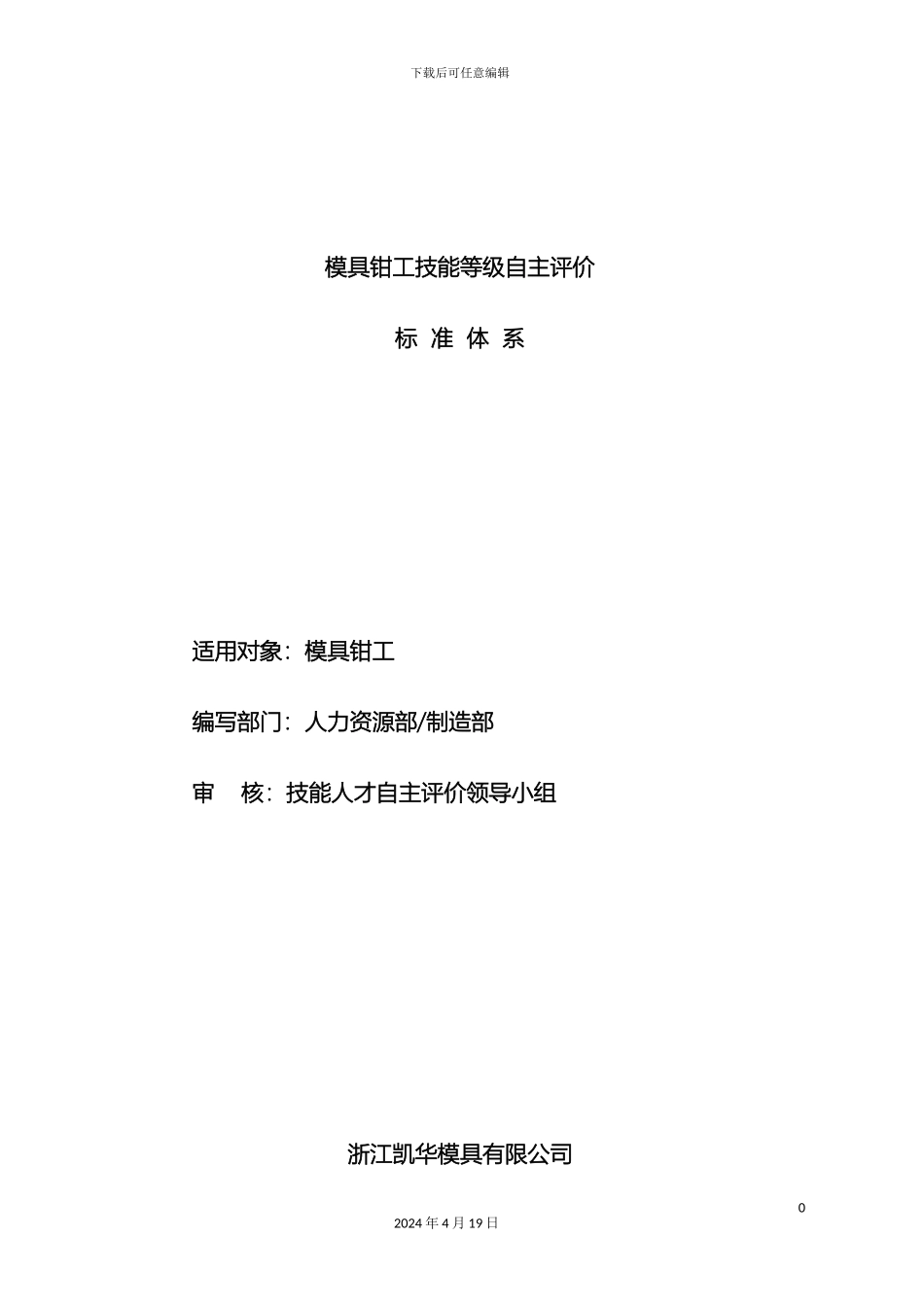 凯华模具技能等级自主评价标准体模具钳工_第2页