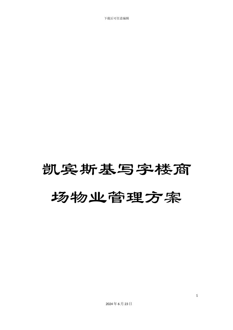 凯宾斯基写字楼商场物业管理方案_第1页