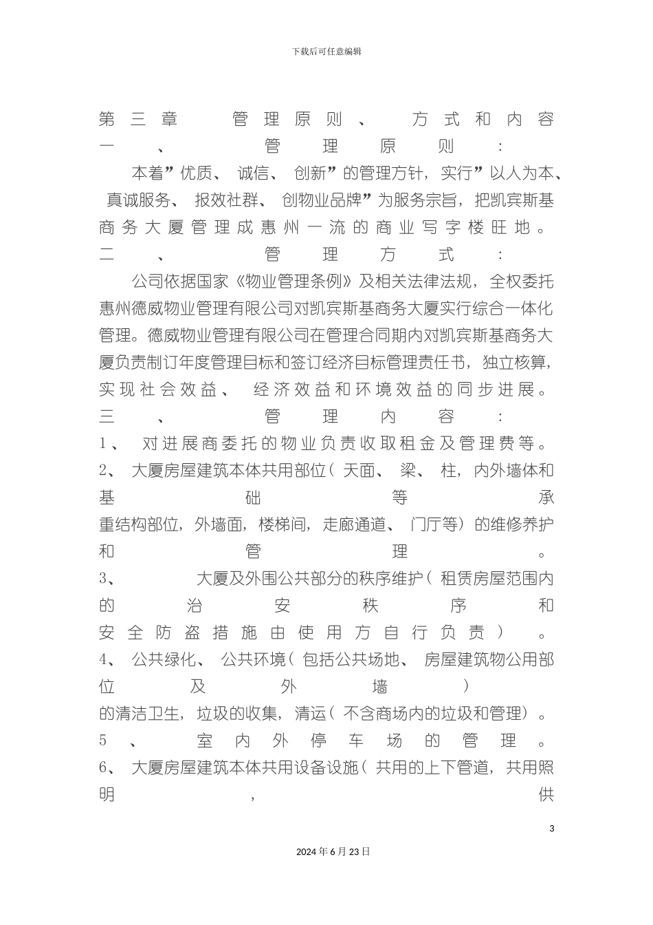 凯宾斯基写字楼商场物业管理方案_第3页