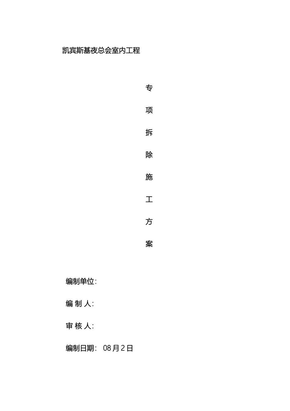 凯宾斯基夜总会室内装修拆除施工方案_第2页