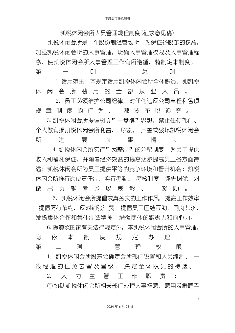 凯悦休闲会所人员管理规程制度_第2页