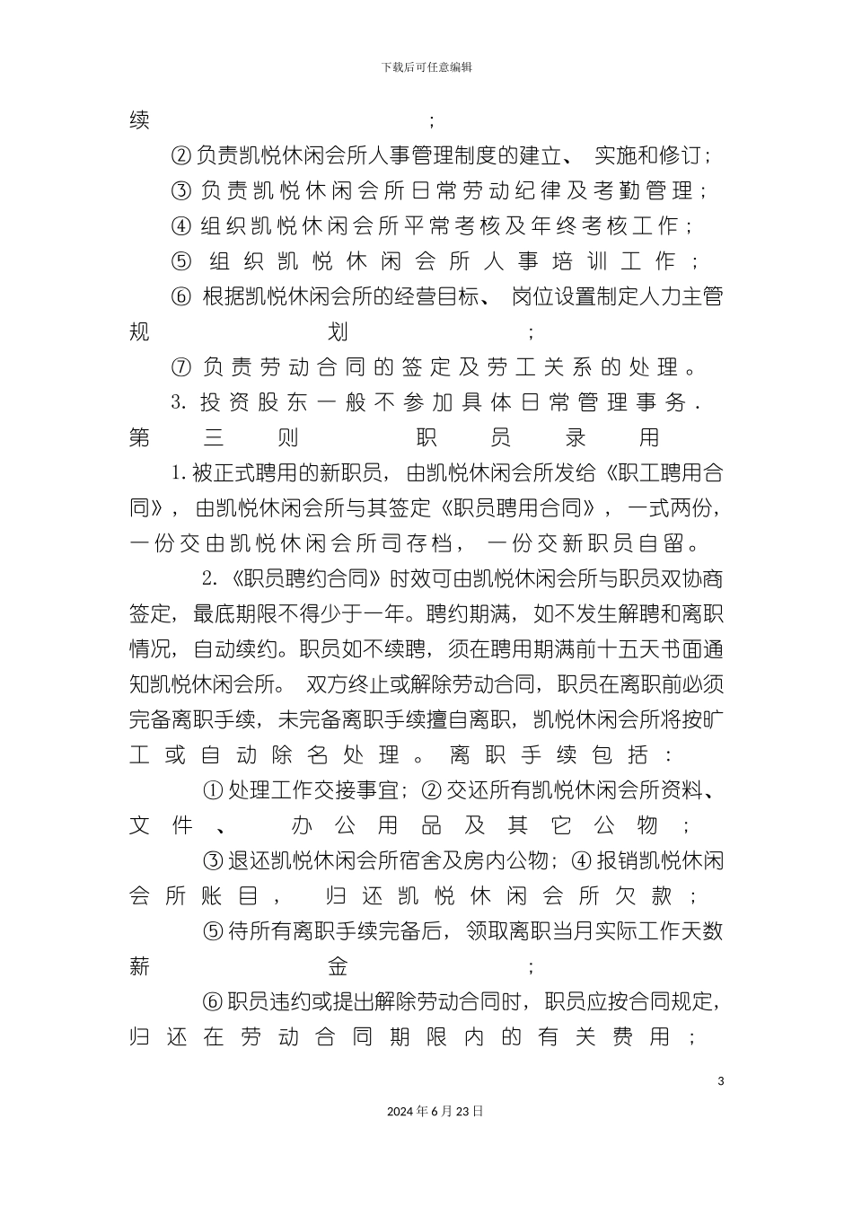 凯悦休闲会所人员管理规程制度_第3页