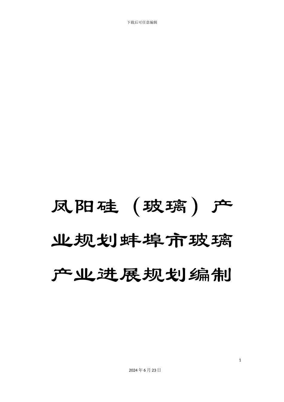 凤阳硅产业规划蚌埠市玻璃产业发展规划编制_第1页