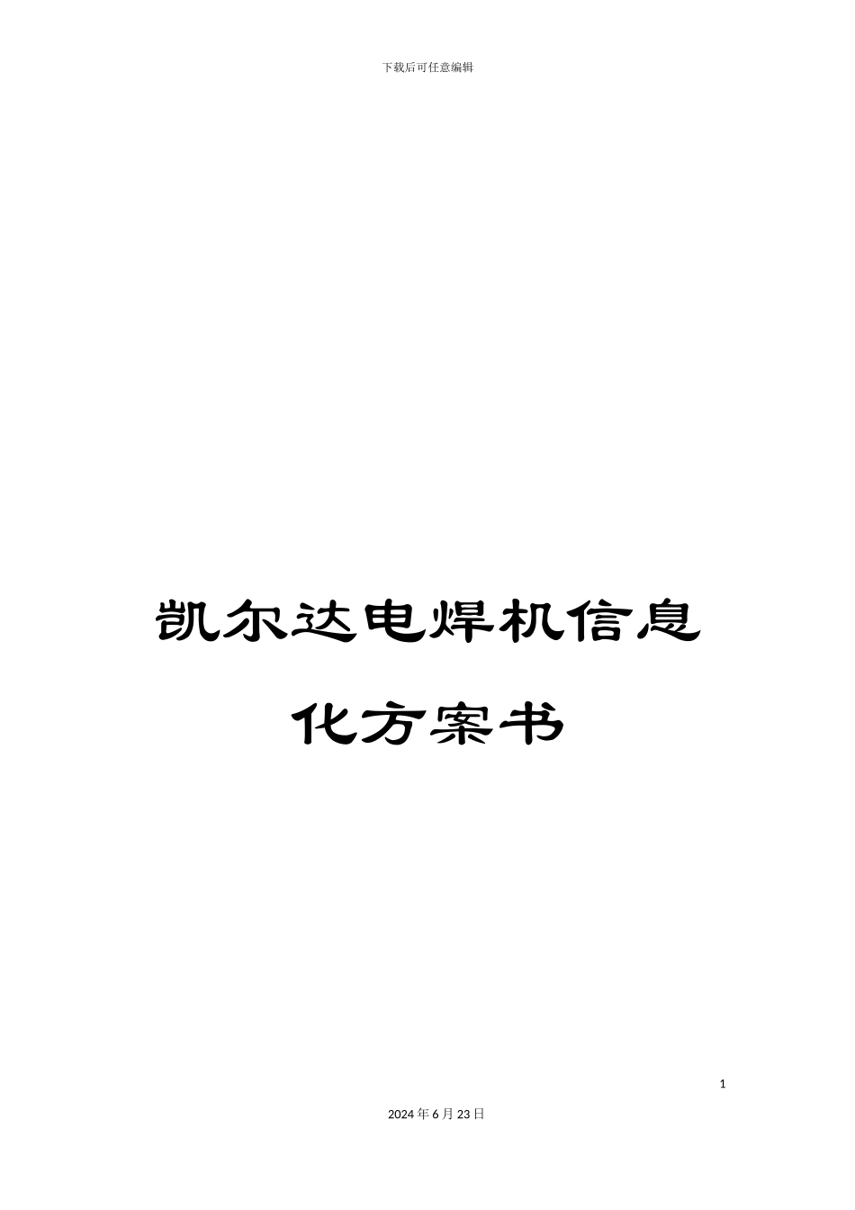 凯尔达电焊机信息化方案书_第1页