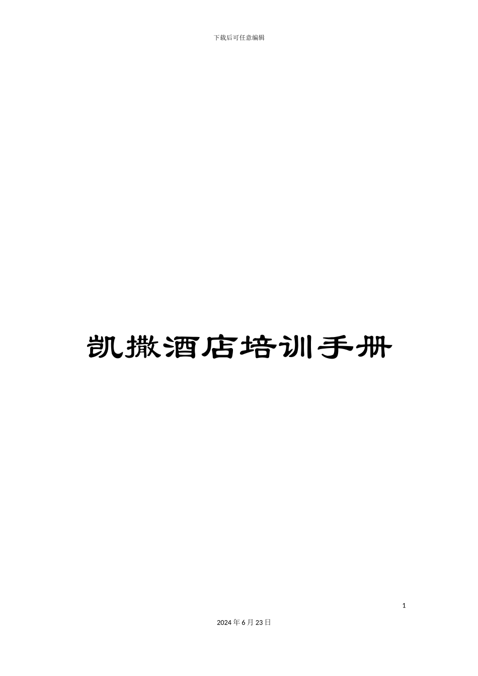 凯撒酒店培训手册_第1页
