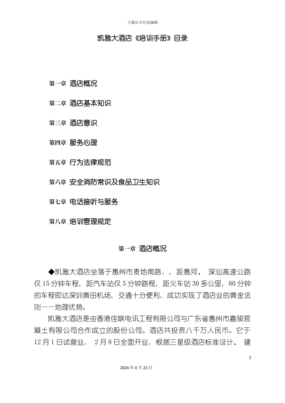 凯撒酒店培训手册_第2页