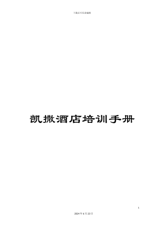 凯撒酒店培训手册