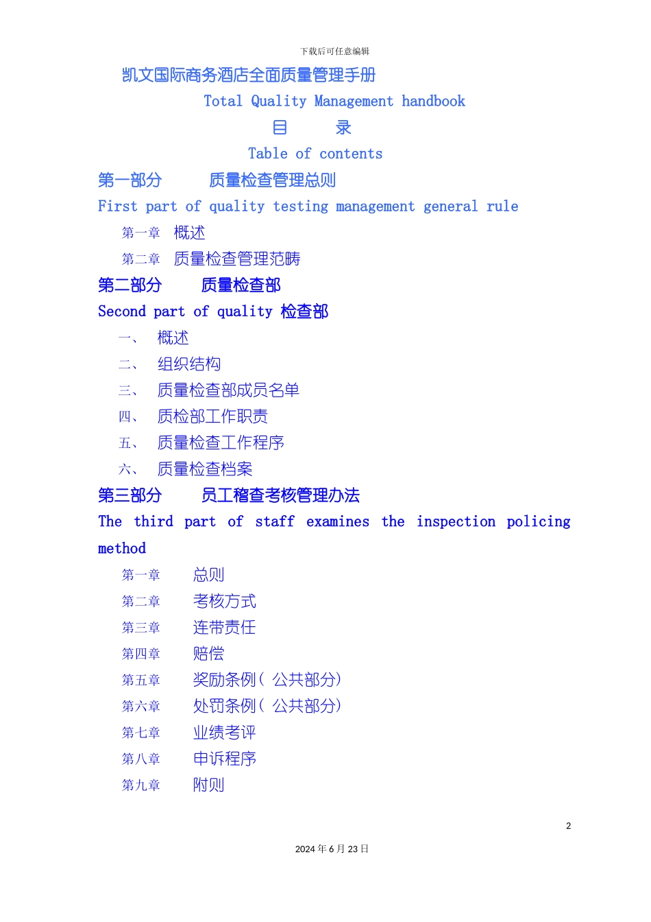 凯文国际商务酒店全面质量管理手册_第2页