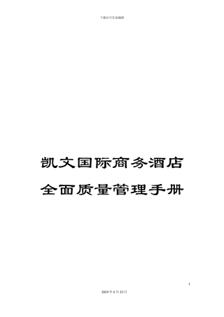凯文国际商务酒店全面质量管理手册