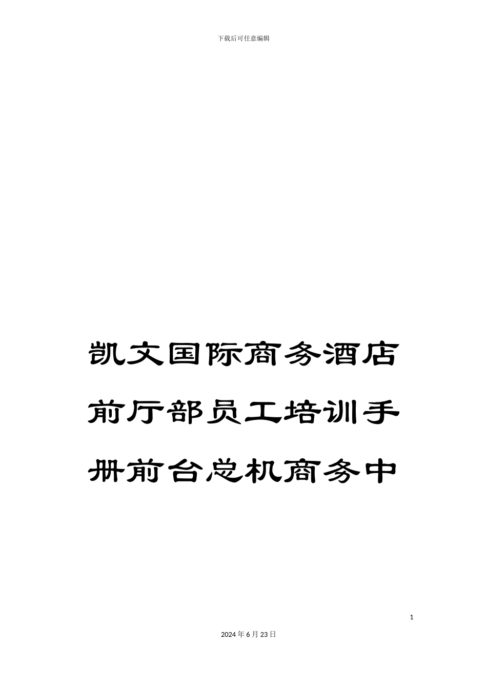 凯文国际商务酒店前厅部员工培训手册前台总机商务中_第1页