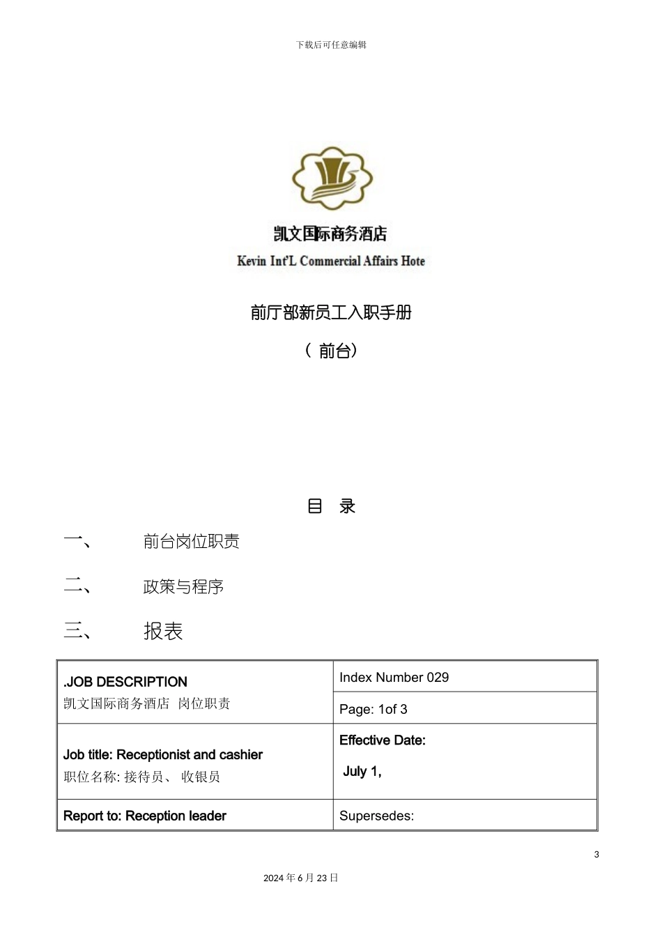 凯文国际商务酒店前厅部员工培训手册前台总机商务中_第3页