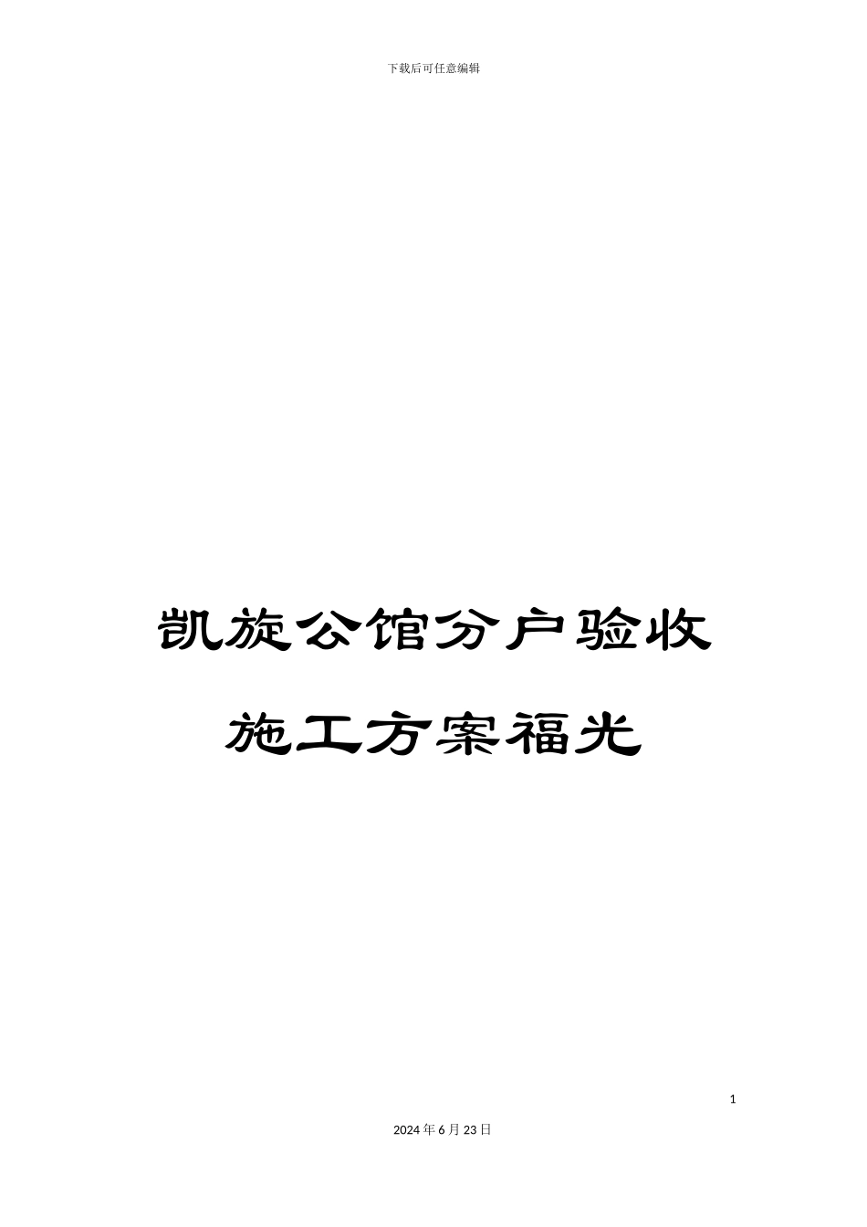 凯旋公馆分户验收施工方案福光_第1页