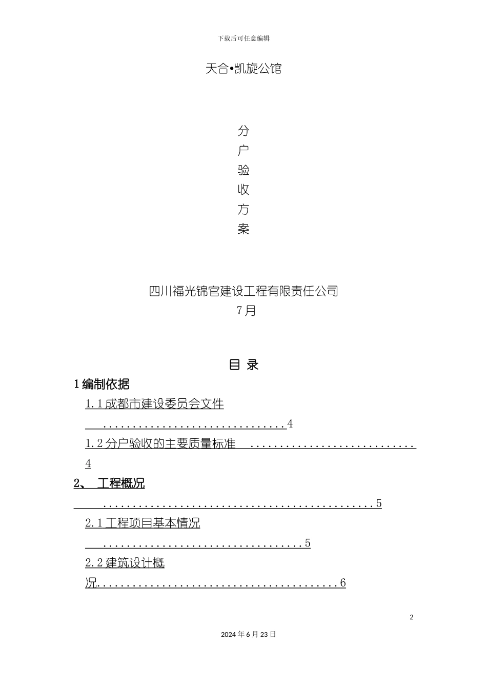 凯旋公馆分户验收施工方案福光_第2页