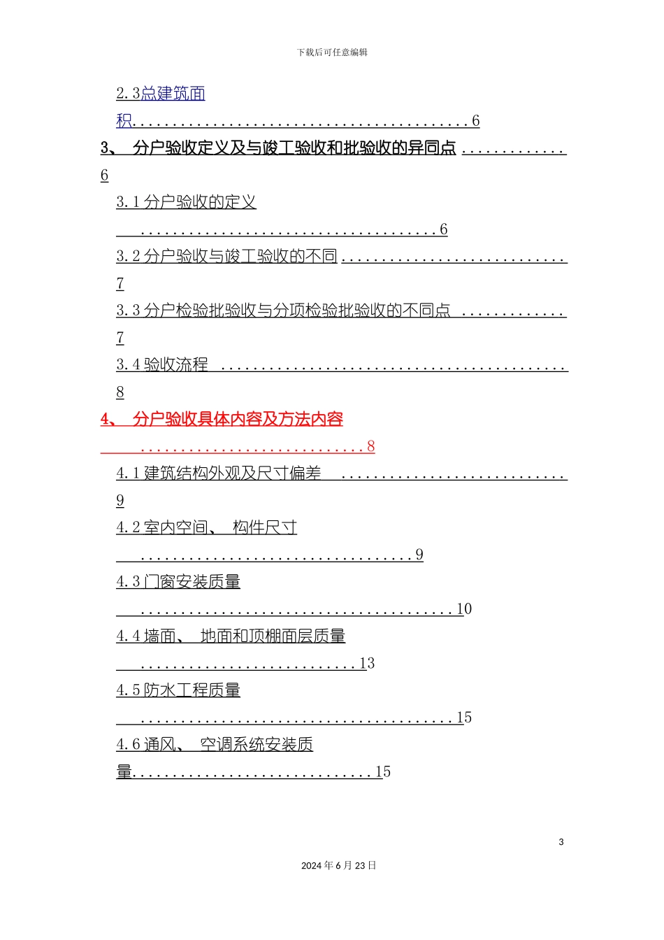 凯旋公馆分户验收施工方案福光_第3页
