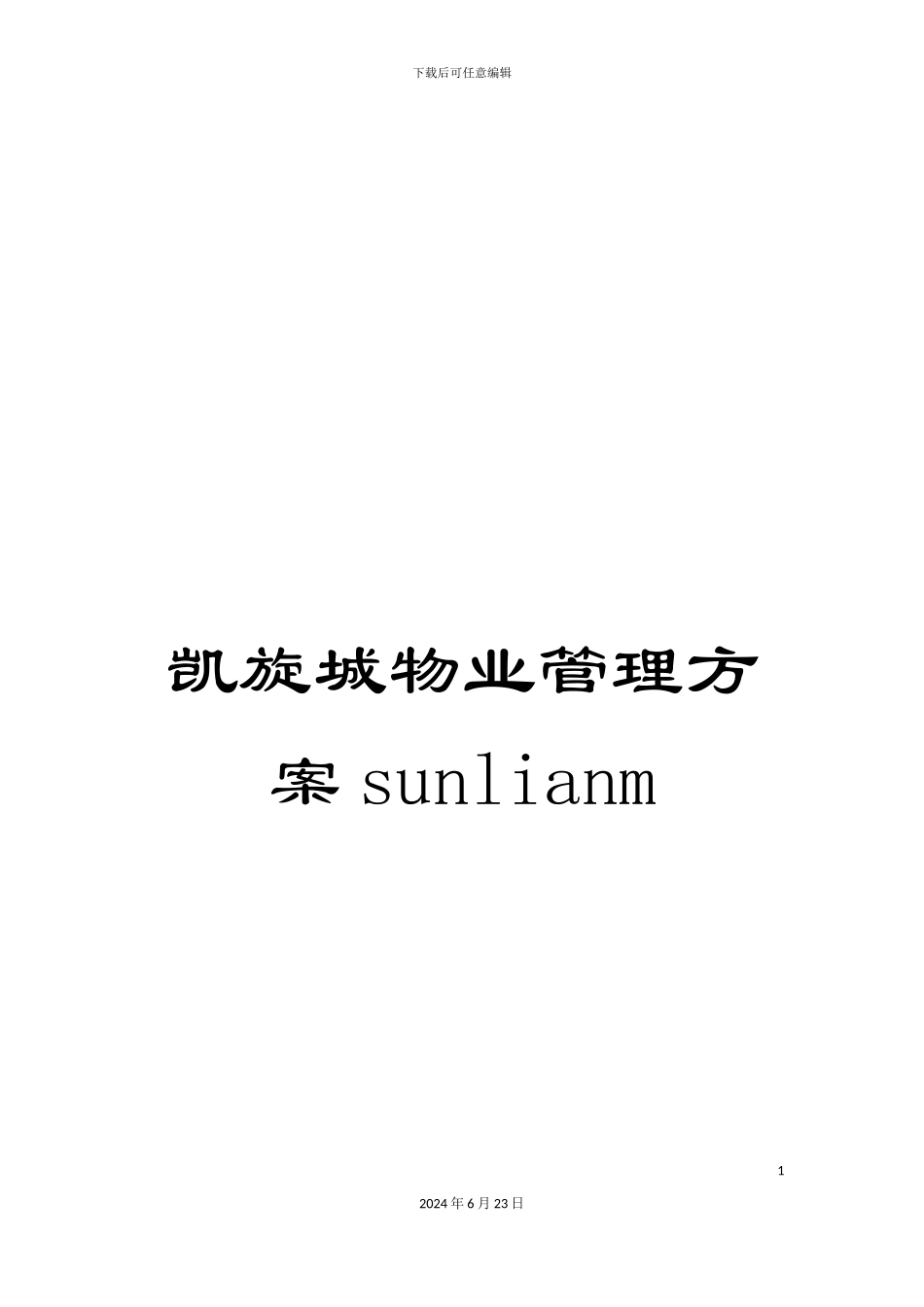凯旋城物业管理方案sunlianm_第1页