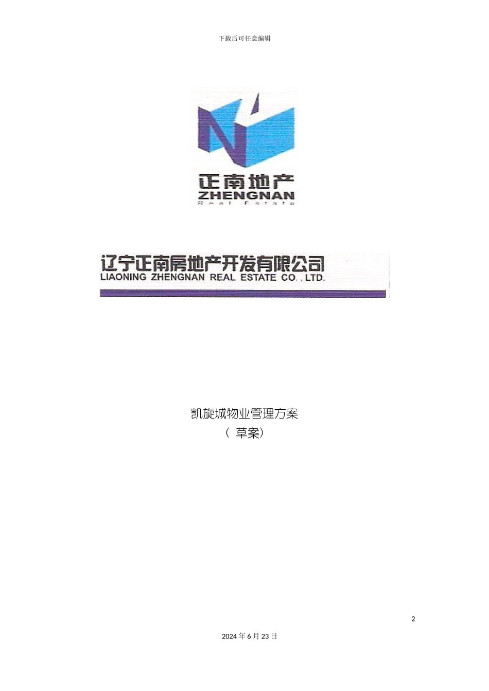 凯旋城物业管理方案sunlianm_第2页